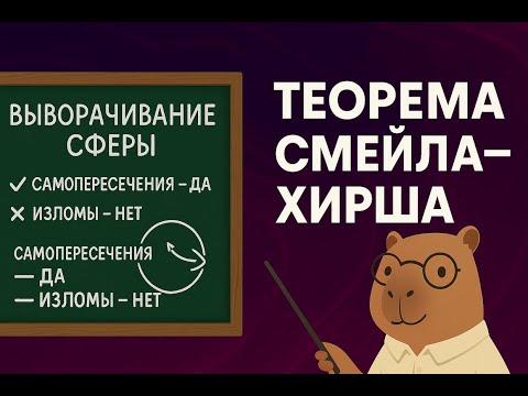 Видео: Теорема Смейла—Хирша: как вывернуть сферу наизнанку без разрывов. Андрей Рябичев