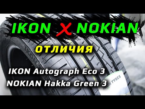 Видео: IKON Autograph Eco 3 vs NOKIAN Hakka Green 3 – отличия