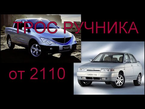 Видео: Трос ручника от ВАЗ 2110 на SsangYong Kyron/Actyon Sports