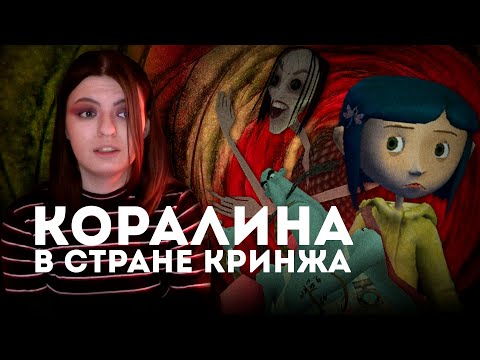 Видео: ЧТО ЭТО ЗА ИГРА?? // КОРАЛИНА В СТРАНЕ КОШМАРОВ