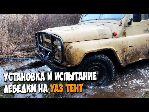 Видео: Установка и испытание ЛЕБЕДКИ на УАЗ тент / Машину оставили в тайге