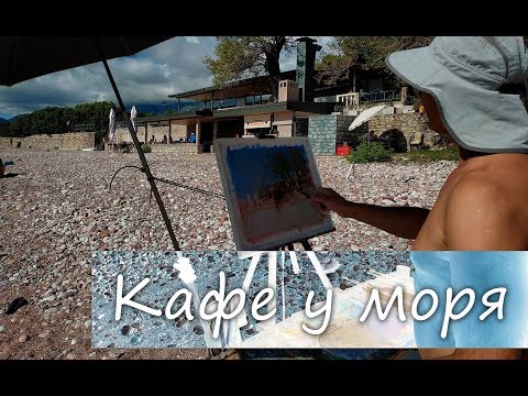 Видео: Кафе у моря. Живопись маслом на холсте. Процесс.