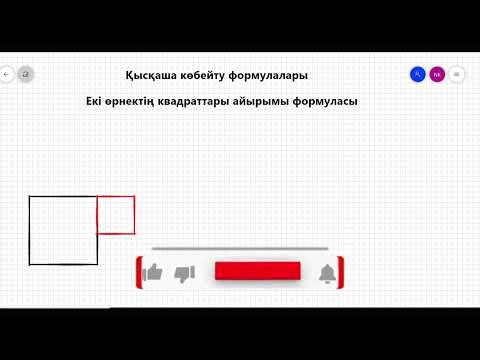 Видео: 7 сынып. Алгебра. 3-тоқсан. Қысқаша көбейту формулалары