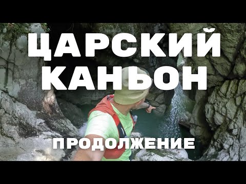 Видео: Царский каньон / продолжение прогулки через каньон