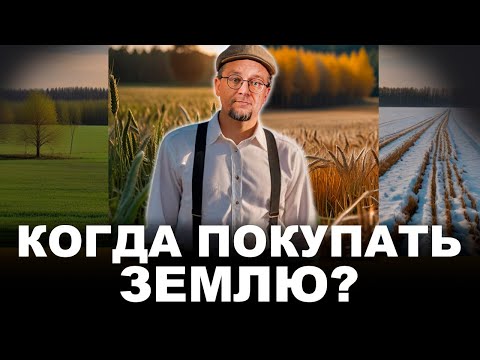 Видео: Когда покупать участок для постройки дома