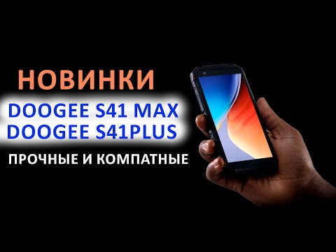 Видео: НОВИНКИ 📲 DOOGEE S41 Max 5.5",6+10/256 ГБ, 6300 мАч, NFC и📲DOOGEE S41 Plus 🔥 ПРОЧНЫЕ И КОМПАТНЫЕ