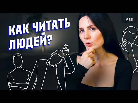 Видео: Как читать людей? 10 жестов, которые нужно знать каждому