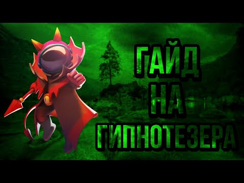 Видео: Гайд на гипнотезера!Почему так долго не было роликов? Спасибо вам за 200 подписчиков!!
