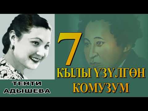 Видео: КЫЛЫ ҮЗҮЛГӨН КОМУЗУМ \ 7-АКЫРКЫ БӨЛҮМ \ ТЕНТИ АДЫШЕВА