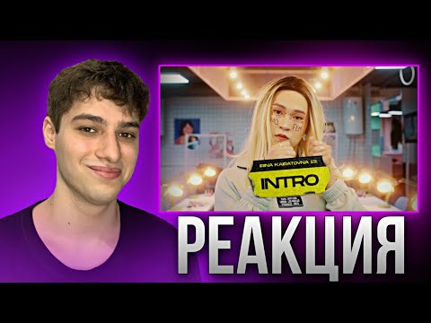 Видео: ИРИНА КАЙРАТОВНА 13: ИНТРО | РЕАКЦИЯ