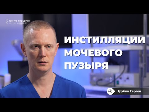 Видео: Инстилляции мочевого пузыря: как проходят, растворы