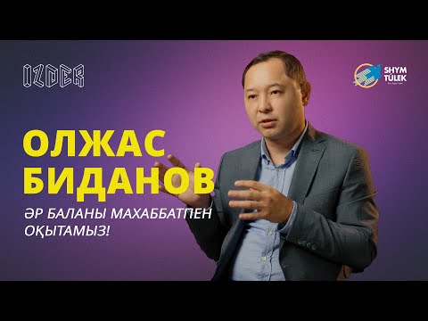 Видео: Олжас Биданов / Ziyatker мектебі / Шымкент / IZDER