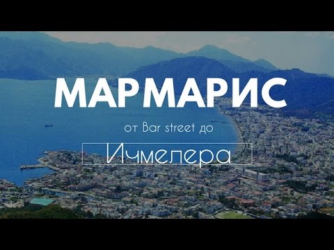 Видео: Турция Мармарис, Ичмелер cамый Крутой обзор (Marmaris Icmeler)