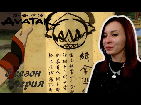 Видео: АВАНТЮРЫ | Аватар: Легенда об Аанге 7 серия 3 сезон | Реакция