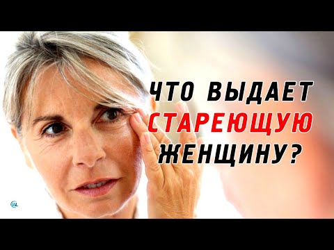 Видео: Признаки старения после 60 лет. Что выдает стареющую женщину?
