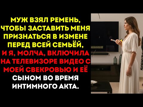Видео: Муж обвинил меня в измене и замахнулся ремнём. 😠 Я включила на телевизоре интимное видео его