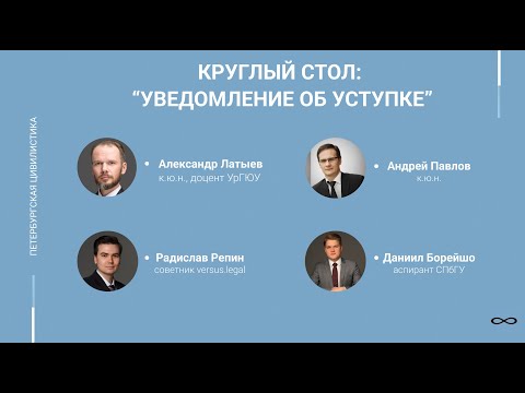 Видео: Круглый стол: "Уведомление об уступке"