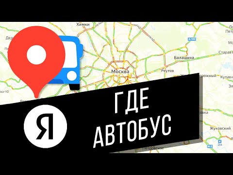 Видео: Как узнать, где сейчас нужный автобус на Яндекс картах? | Яндекс.Транспорт – как пользоваться