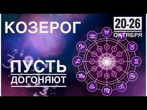 Видео: Козерог ♑️ 20-26 октября 2025 Таро прогноз