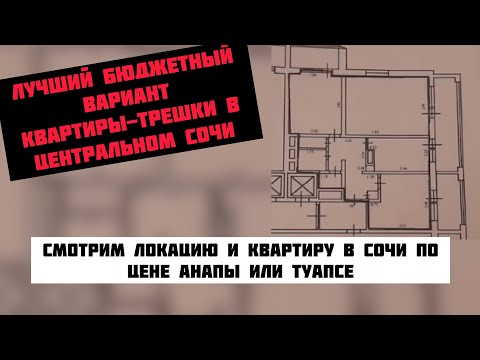 Видео: Лучшая бюджетная трешка в центральном Сочи #недвижимостьсочи #квартиравсочи #риэлторсочи #домвсочи