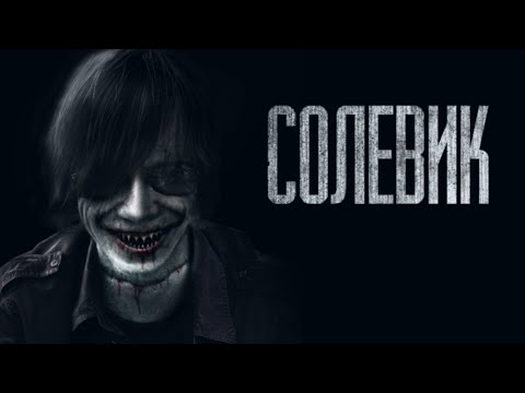 Видео: СОЛЕВИК... (ВСЕ ЧАСТИ) Страшные истории от Гробовщика