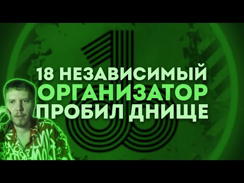 Видео: 18 НЕЗАВИСИМЫЙ | РАУНД 3 – РАЗБИРАЕМ ОЦЕНКИ ОТ ПОЛУДУРКОВ