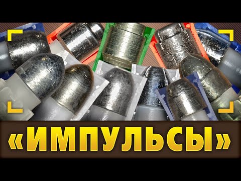 Видео: Пули «Импульс». Панорама