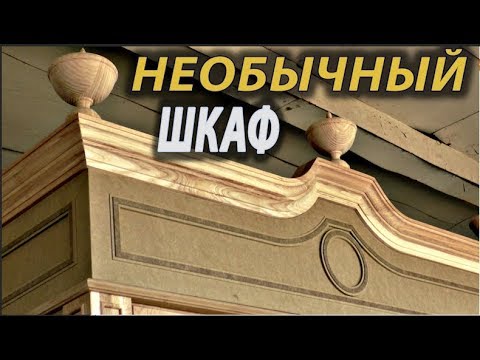 Видео: Необычный шкаф     Unusual cupboard