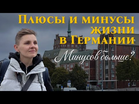 Видео: Плюсы и минусы жизни в Германии | Минусов больше?