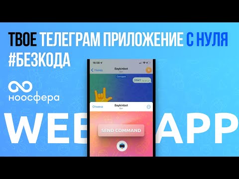 Видео: Собери Telegram Webapp приложение без кода / bubble.io, js (почти)