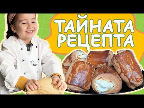 Видео: КАК СЕ ПРАВЯТ РОГЧЕТА в 15мин | Тайната рецепта на ЩИПКА ЛЮБОВ