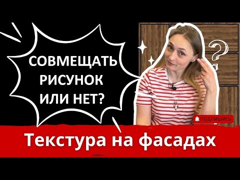 Видео: Почему фабрики не подбирают рисунок на фасадах? Стоит ли делать подбор рисунка на фасадах или нет?