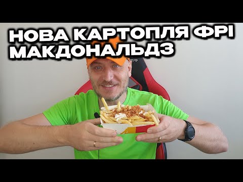 Видео: Картопля Фрі з грибним соусом і смаженою цибулею МакДональдз