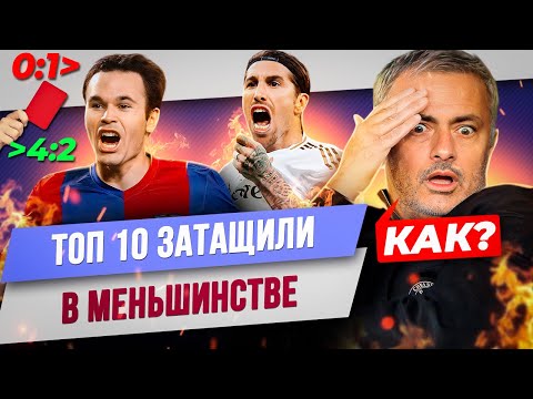 Видео: ТОП 10 Затащили в меньшинстве