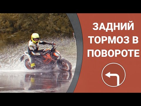 Видео: Торможение на мотоцикле в повороте задним тормозом. Трейлбрейкинг и задний тормоз.