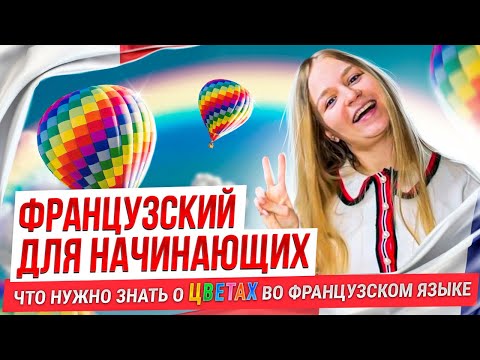 Видео: Цвета во французском языке. Французский для начинающих.