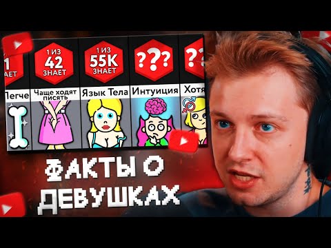 Видео: СТИНТ и МАЗЕЛЛОВ СМОТРЯТ: Спорим, Ты Не Знал Эти ФАКТЫ о Девушках//Мир Сравнений