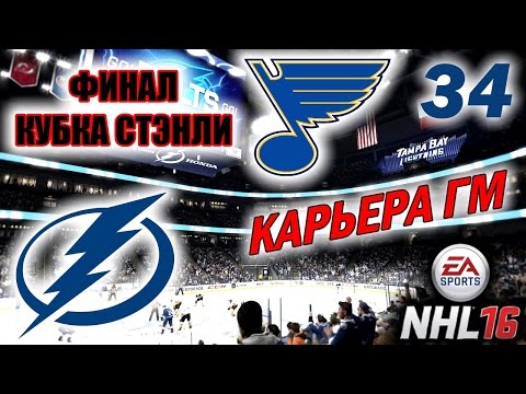 Видео: Прохождение NHL 16 [карьера] (PS 4) #34 Финал Кубка Cтэнли (стрим)