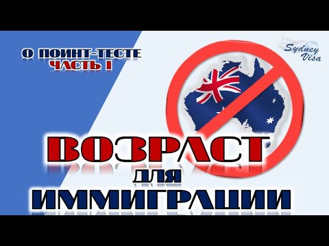 Видео: В каком возрасте НЕЛЬЗЯ иммигрировать в АВСТРАЛИЮ? Баллы для иммиграции в Австралию.