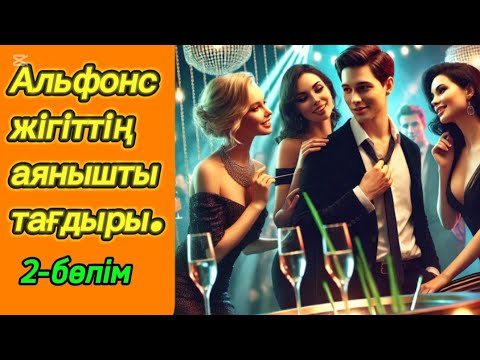 Видео: АЛЬФОНСТЫҢ  АҚЫРЫ.2 бөлім.#әсерліәңгімелер #болғаноқиғалар #аудиокітап #қазақшаәңгімелержинағы #Ажар