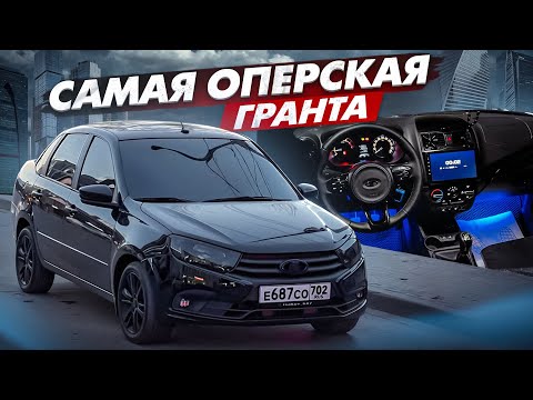 Видео: САМАЯ ОПЕРСКАЯ ЛАДА ГРАНТА | СКОЛЬКО БЫЛО ВЛОЖЕНО?