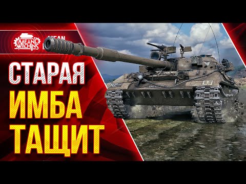 Видео: СТАРАЯ ИМБА ЕЩЕ ТАЩИТ ● ОЧЕНЬ ЖЕСТКИЙ СТ Об.430у ● ЛучшееДляВас
