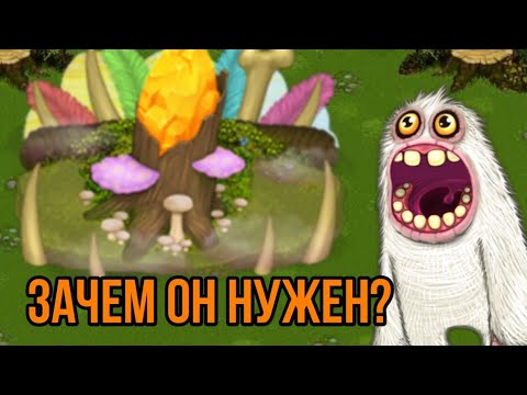 Видео: ВСЁ О ТОМ, ДЛЯ ЧЕГО НУЖЕН ПЛЕМЕННОЙ ОСТРОВ (my singing monsters)