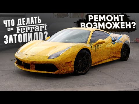 Видео: ЧТО ДЕЛАТЬ, если Ferrari 488 затопило? Ремонт возможен? Разобрали феррари до винтика!