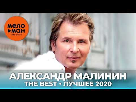 Видео: Александр Малинин - The Best - Лучшее 2020