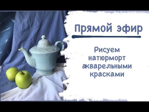 Видео: Натюрморт акварелью