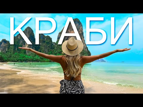 Видео: КРАБИ, Таиланд - Ао Нанг и Рейли Бич: что посмотреть, отель Holiday Inn Resort Krabi, пляж Прананг