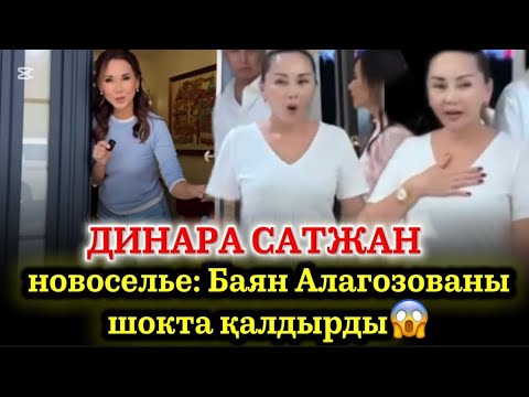 Видео: Баян Алогозываны Таң Қалдырған Рум Тур😱Динара Сатжан Новоселье жасады🔥💯#rek #динарасатжан 
