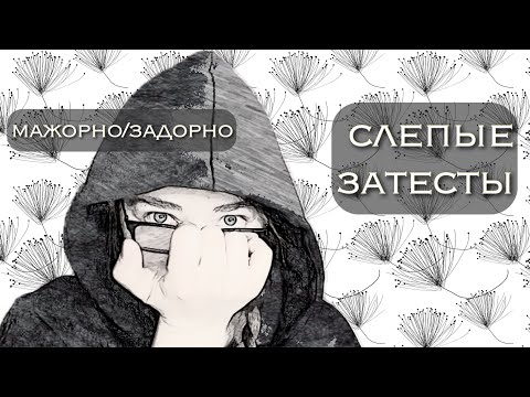 Видео: слепые затесты: классика, дичь и baby vomit