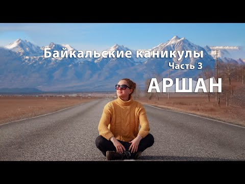 Видео: Байкальские каникулы или приключения красной Газели продолжаются! Аршан.